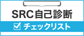 SRC自己診断