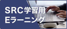 SRC学習用Eラーニング