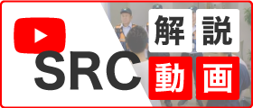 SRC解説動画